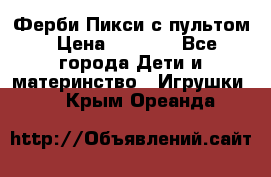 Ферби Пикси с пультом › Цена ­ 1 790 - Все города Дети и материнство » Игрушки   . Крым,Ореанда